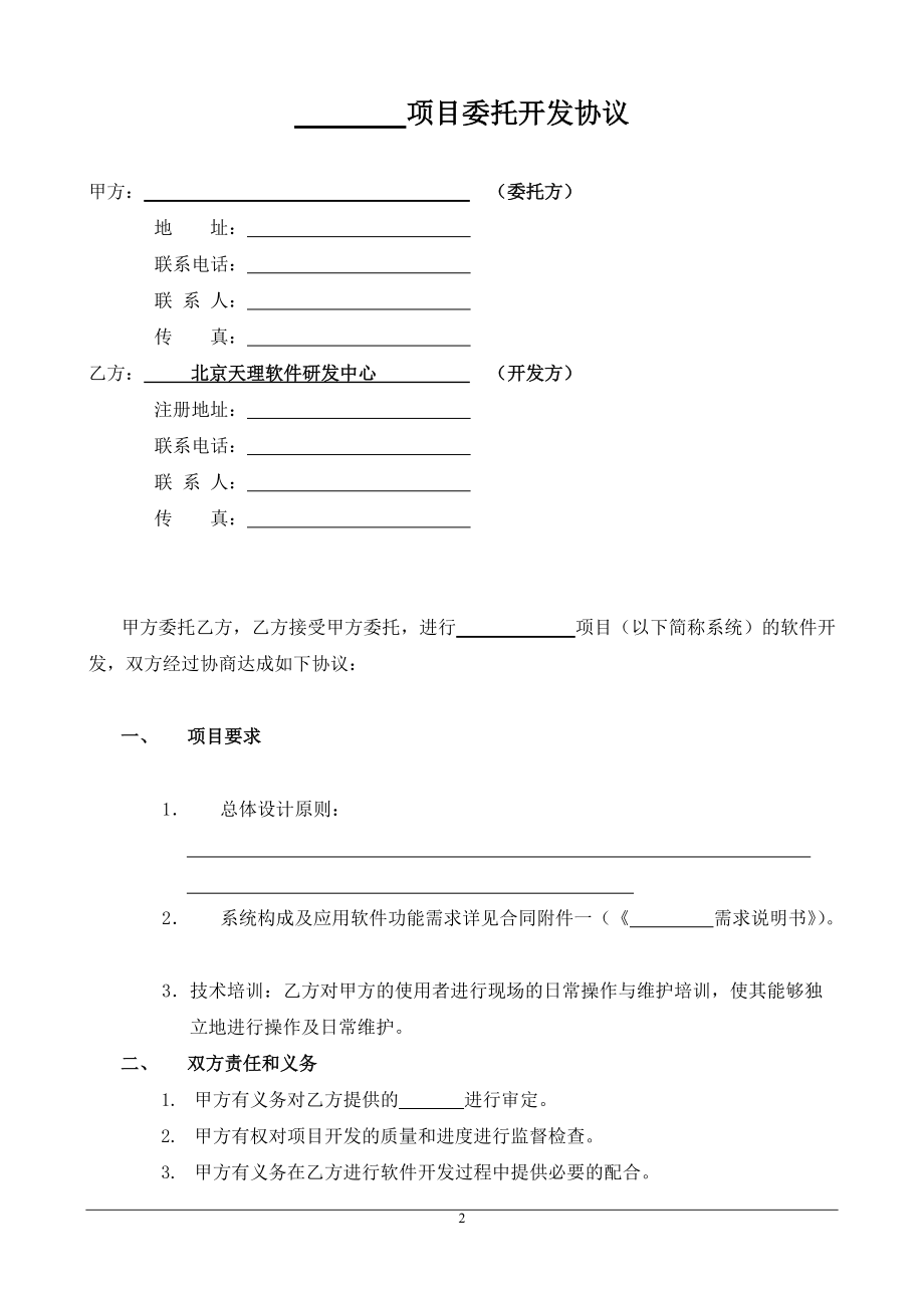 軟件開發(fā)委托協(xié)議（單位）